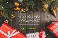 Коллектив ЗАО "Легпромразвитие" поздравляет с Новым годом и Рождеством!