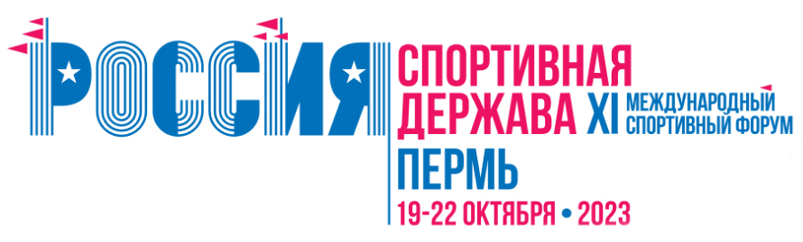 Международный спортивный форум «Россия – спортивная держава» в г.Перми