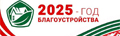 2025 - Год благоустройства